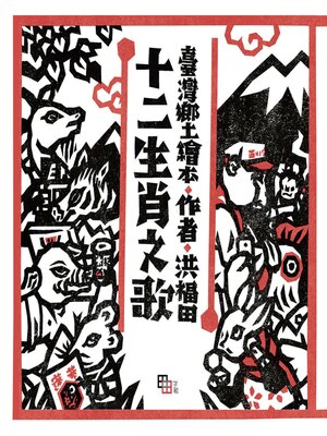 cover image of 十二生肖之歌